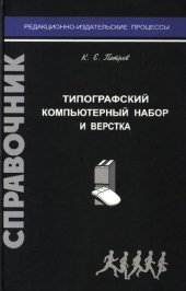 book Типографский компьютерный набор и вёрстка