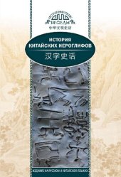 book История китайских иероглифов