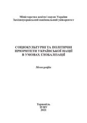 book Соціокультурні та політичні пріоритети української нації в умовах глобалізації