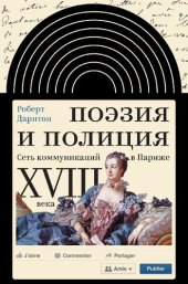 book Поэзия и полиция. Сеть коммуникаций в Париже XVIII века