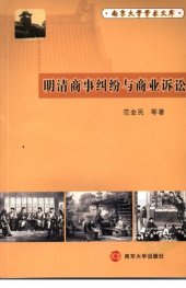 book 明清商事纠纷与商业诉讼