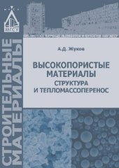 book Высокопористые материалы : Структура и тепломассоперенос