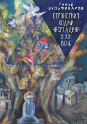 book Странствия Ходжи Насреддина в XXI веке. Новое учение древнего мудреца