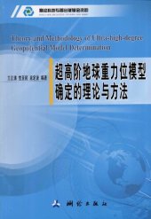 book 超高阶地球重力位模型确定的理论与方法 = Theory and methodology of Ultra-high-degree geopotential model determination