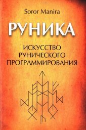 book Руника. Искусство рунического программирования