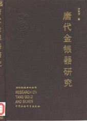 book 唐代金银器研究