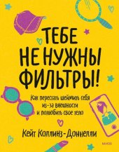 book Тебе не нужны фильтры! Как перестать шеймить себя из-за внешности и полюбить свое тело