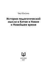 book История педагогической мысли в Китае в Новое и Новейшее время