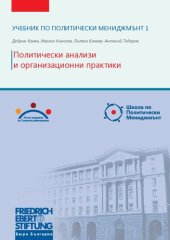 book Учебник по политически мениджмънт 1. Политически анализи и организационни практики