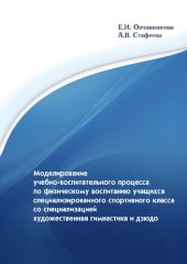 book Моделирование учебно-воспитательного процесса по физическому воспитанию учащихся специализированного спортивного класса со специализацией «художественная гимнастика» и «дзюдо»