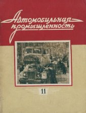 book Автомобильная промышленность 1959 № 11