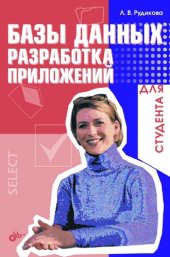 book Базы данных. Разработка приложений