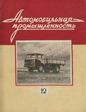 book Автомобильная промышленность 1959 № 12