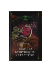 book Планета бушующих катастроф