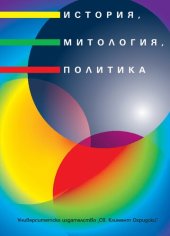 book История, митология, политика