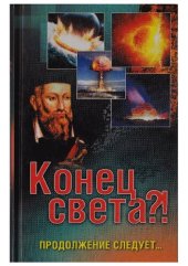 book Конец света
