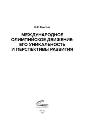 book Международное олимпийское движение: его уникальность и перспективы развития (для СПО)