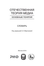 book Отечественная теория медиа: основные понятия. Словарь