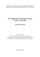 book История Ярославского края в XX столетии