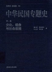 book 中华民国专题史（第二卷）: 文化、观念与社会思潮