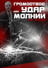 book Громоотвод как удар молнии