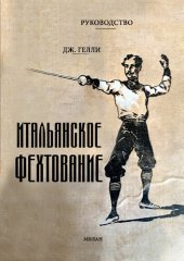 book Итальянское фехтование