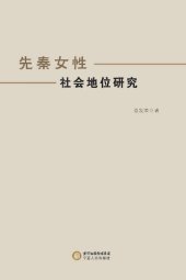 book 先秦女性社会地位研究