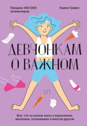 book Девчонкам о важном. Все, что ты хотела знать о взрослении, месячных, отношениях и многом другом