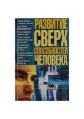book Развитие сверхспособностей человека