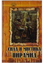 book Сила и мистика пирамид