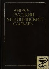 book Англо-русский медицинский словарь: около 70000 терминов