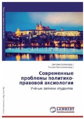 book Современные проблемы политико-правовой аксиологии