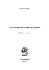 book Текстильное материаловедение