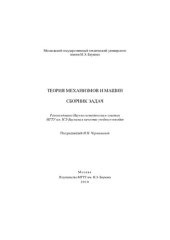 book Теория механизмов и машин. Сборник задач