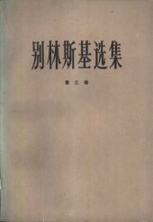 book 别林斯基选集（第三卷）