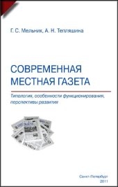 book Современная местная газета : типология, особенности функционирования и перспективы развития : учебное пособие