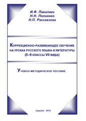 book Коррекционно-развивающее обучение на уроках русского языка и литературы (- классы VII вида)