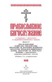 book Православное богослужение : в переводе с греческого и церковнославянского языков. Т.  : Последование таинства евхаристии : Литургия св. Василия Великого, Литургия преждеосвященных даров, Литургия св. ап. Иакова : с приложением церковнославянских текстов