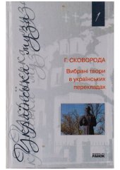 book Сковорода Вибрані твори в українських перекладах