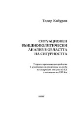 book Ситуационен външнополитически анализ в областта на сигурността. Теория и практика на проблема в условията на променяща се среда на сигурност от края на ХХ и началото на ХХI век