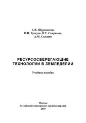 book Ресурсосберегающие технологии в аграрном производстве