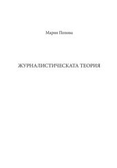 book Журналистическата теория