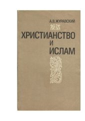 book Христианство и ислам : Социокультурные проблемы диалога