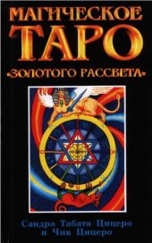 book Магическое Таро "Золотого рассвета"