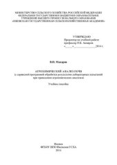 book Агрохимический анализ почв (с сервисной программой обработки результатов лабораторных испытаний при проведении агрохимических анализов) : Учебное пособие [Электронным ресурс]