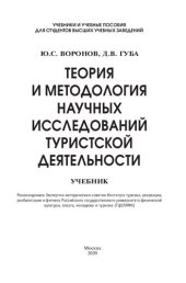 book Теория и методология научных исследований туристской деятельности