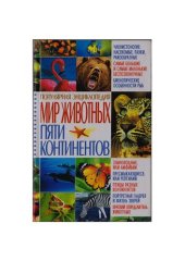 book Мир животных пяти континентов