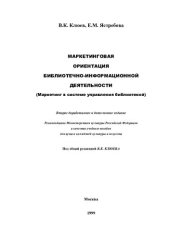 book Маркетинговая ориентация библиотечно-информационной деятельности. (Маркетинг в системе управления библиотекой)