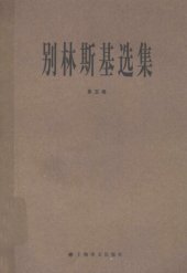 book 别林斯基选集（第5卷）