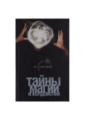 book Тайны магии и колдовства